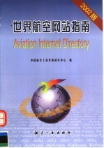 世界航空网站指南  2002版