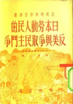 反美时事学习译丛  日本劳动人民的反美与争取民主斗争