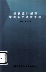 建筑设计规范常用条文速查手册