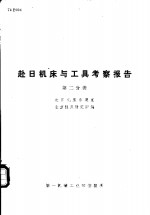 国外机械技术资料  赴日机床与工具考察报告  第2分册