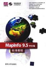 Maplnfo 9.5中文版标准教程