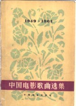 中国电影歌曲选集  1949-1964  简谱本