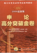 申论高分突破金卷  2008最新版