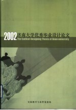 济南大学优秀毕业设计  论文  选集  2002届