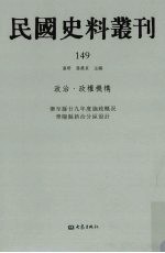 民国史料丛刊  149  政治·政权机构