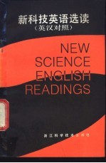 新科技英语选读  英汉对照