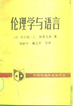 伦理学与语言