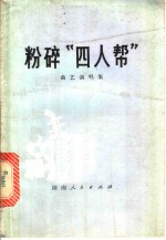 粉碎“四人帮”  曲艺演唱集