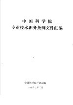 中国科学院专业技术职务条例文件汇编