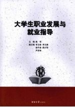 大学生职业发展与就业指导