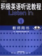 积极英语听说教程  教师用书  1  第2版