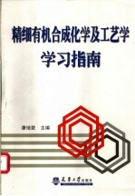 精细有机合成化学及工艺学学习指南