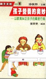 孩子营养的奥妙  以饮食纠正孩子的偏差行为