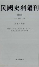 民国史料丛刊  1004  史地·年鉴