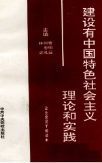 建设有中国特色社会主义理论和实践  企业党员干部读本