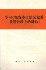 学习《在省市自治区党委书记会议上的讲话》