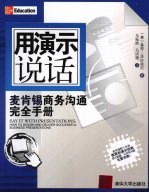 用演示说话 麦肯锡商务沟通完全手册 Say it with presentations how to design and deliver successful business presentati