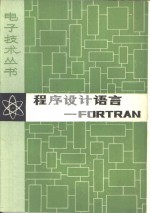 程序设计语言-FORTRAN