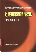 数控机床编程与操作  电加工机床分册