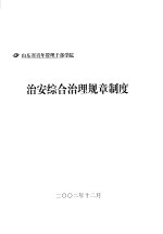 山东省青年管理干部学院  治安综合治理规章制度