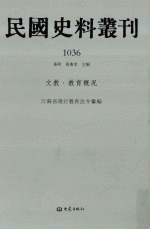 民国史料丛刊  1036  文教·教育概况