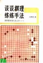 谈谈棋理·练练手法