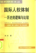 国际人权体制  历史的逻辑与比较