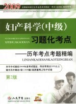 妇产科学（中级）习题化考点  历年考点考题精编  第2版