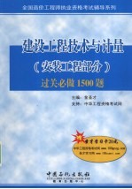 建设工程技术与计量（安装工程部分）过关必做1500题