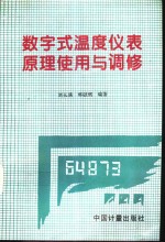 数字式温度仪表原理、使用与调修