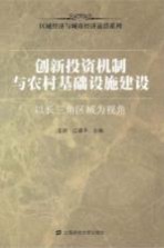 创新投资机制与农村基础设施建设  以长三角区域为视角