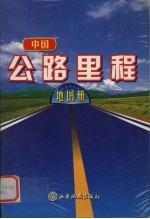 中国公路里程地图册