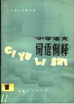 全日制十年制学校小学语文词语例释  1