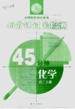 高中新教材45分钟过关检测  高二化学  上