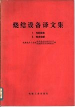 烧结设备译文集  1  专利报告