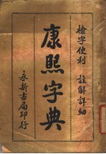 康熙字典