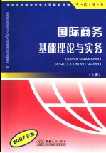 国际商务基础理论与实务  2007年版