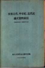 世界古代、中世纪、近代史论文资料索引  1949年10月-1963年9月