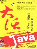 大话Java  从零基础到数据库、Web开发