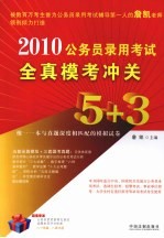 2010公务员录用考试全真模考冲关5+3