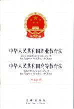 中华人民共和国职业教育法  中英对照  中华人民共和国高等教育法  中英对照