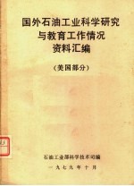 国外石油工业科学研究与教育工作情况资料汇编  美国部分