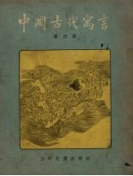 中国古代寓言  第4册