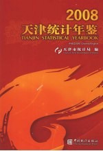 天津统计年鉴  2008  总第24期  中英文本