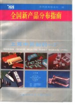 全国新产品分布指南  1988年卷