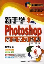 新手学Photoshop完全学习宝典