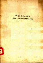 中共党史资料目录索引  党的成立和第一次国内革命战争时期