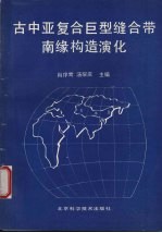 古中亚复合巨型缝合带南缘构造演化  中美合作考察“缝合带蛇绿岩、高压变质带及构造演化”论文集