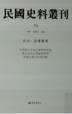 民国史料丛刊  79  政治·政权机构