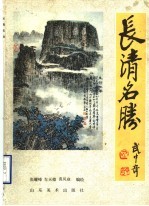 长清名胜